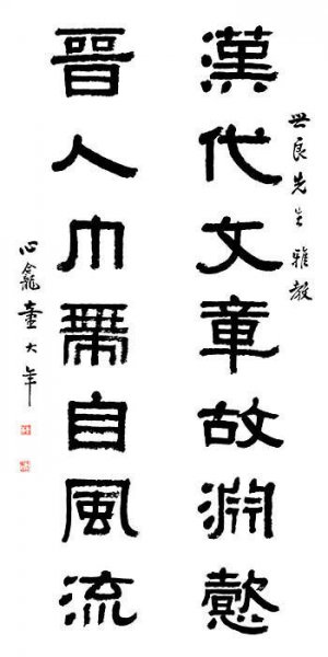 近现代 童大年 对联1 [书法]