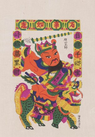 近现代 秦叔宝 年画 赵公元帅scan100722-39 24x40[人物