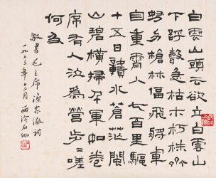 近现代 石伽 书法 毛主席渔家傲词 31.5x26 [书法