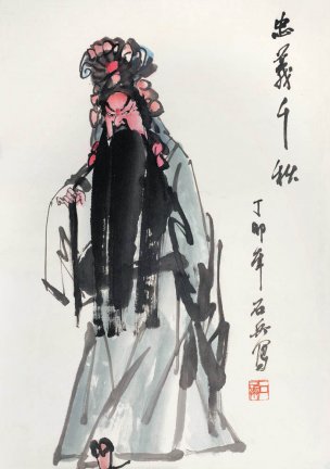 近现代 石兵 忠义千秋 23x34[人物]