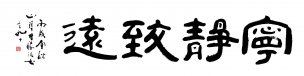 近现代 甘稼尼 书法 宁静致远1 [书法]