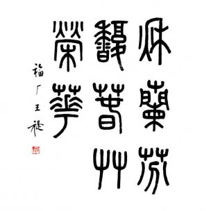 近现代 王福厂 书法篆书1 [书法]