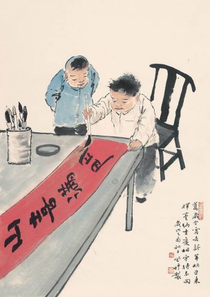 近现代 王登科 除夕-1 45x63[人物]