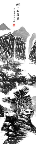 近现代 王成硕 山水四条屏3[山水]
