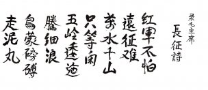 近现代 王定国 书法 长征诗白底170cm-1 [书法]