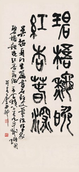 近现代 王个簃 书法 修 32x68[书法]