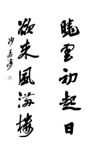 近现代 沙孟海 行书对联1 [书法]