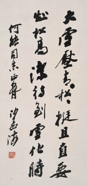 近现代 沙孟海 书法-25H 22x47[书法]