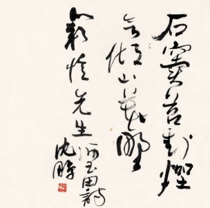 近现代 沈鹏 书法-ok 68x68[书法]