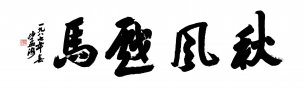 近现代 沙孟海 行书 秋风越马 [书法]