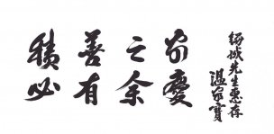 近现代 温家宝 题字-68x138[书法]