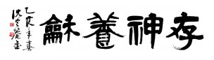 近现代 沈定庵 书法 存神养龢1 [书法]