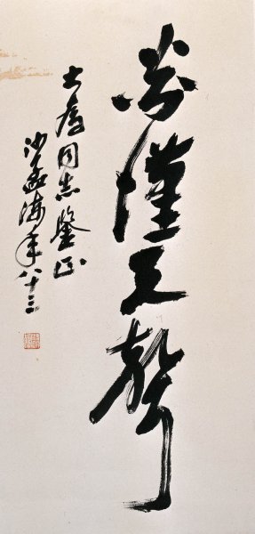 近现代 沙孟海 书法-120a 43x90[书法]