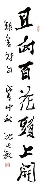 近现代 沈延毅 书法 30X135[书法]