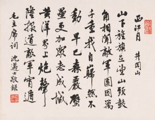 近现代 沈迈士 书法西江月1[书法]