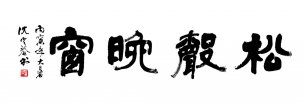 近现代 沈定庵 书法3 [书法]