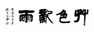 近现代 沈定庵 书法2 [书法]