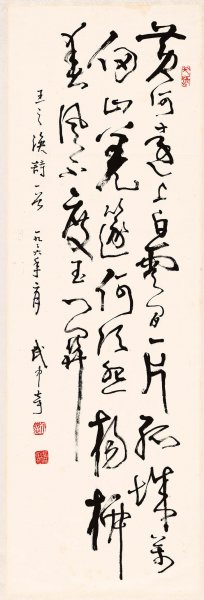 近现代 武中奇 书法行书 34x101[书法]