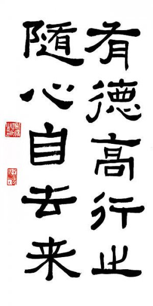 近现代 欧阳中石 隶书中堂1 [书法]