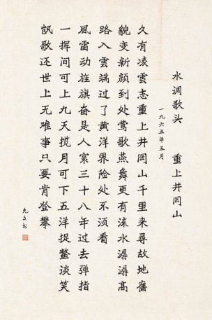 近现代 欧阳允文 水调歌头.重上井冈山-X 46X70[书