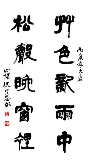 近现代 沈定庵 书法1 [书法]
