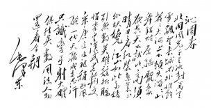 近现代 毛泽东 沁园春雪  93x48[书法]