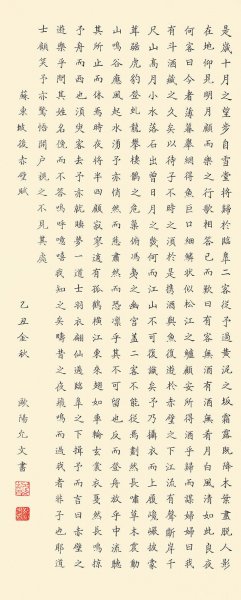 近现代 欧阳允文 苏东坡后赤壁赋-X 22X56[书法]