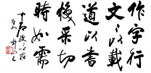 近现代 欧阳中石 行书 [书法]