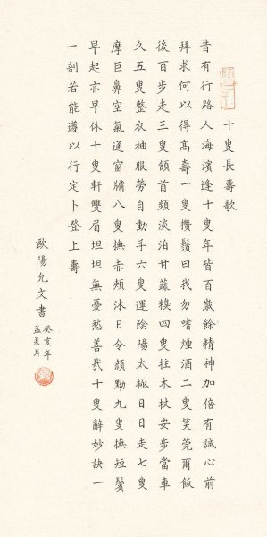 近现代 欧阳允文 十叟长寿歌-X-2 20X41[书法]