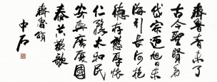 近现代 欧阳中石 书法齐鲁颂-192x502-cmyk整图 [书法