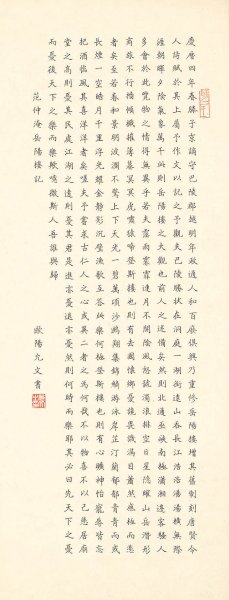 近现代 欧阳允文 范仲淹岳阳楼记-X-2 25X66[书法