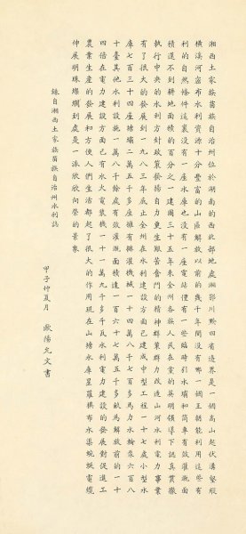 近现代 欧阳允文 湘西土家族苗族-X-2 31X66[书法