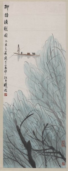近现代 林曦明 柳塘渔歌图轴 55X137[山水]