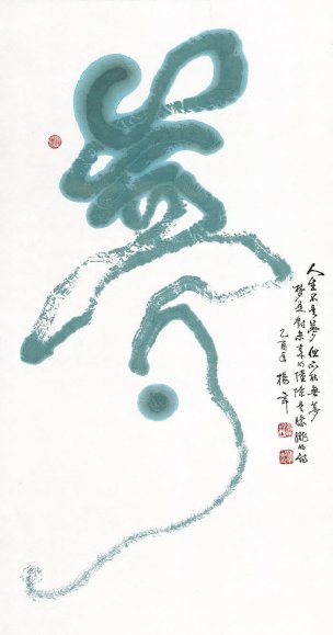 近现代 杨辛 书法 梦 129.5x67.5[书法]