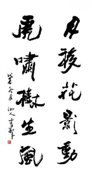 近现代 李铎 书法虎啸1 [书法] 