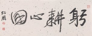 近现代 李绍周 书法 躬耕心田scan100722-27[书法] 