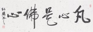 近现代 李绍周 书法 凡心是佛心scan100722-30[书法 
