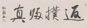 近现代 李绍周 书法 返璞归真scan100722-25[书法] 