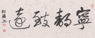 近现代 李绍周 书法 宁静致远scan100722-29[书法] 
