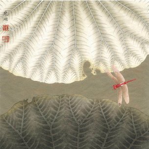 近现代 李晓明 莲之舞 49x49[花鸟]
