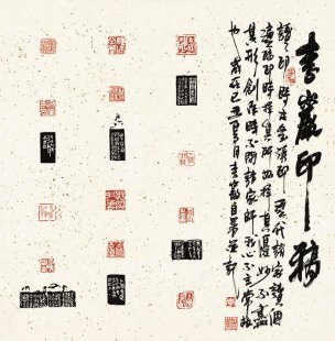 近现代 李岩 书法篆刻-64.5x63 [书法]