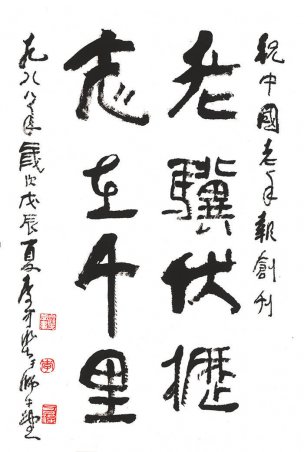 近现代 李可染 书法 老骥伏枥志在千里 48x71[书法