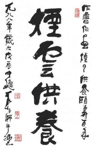 近现代 李可染 书法 烟云供养 44x69 [书法]