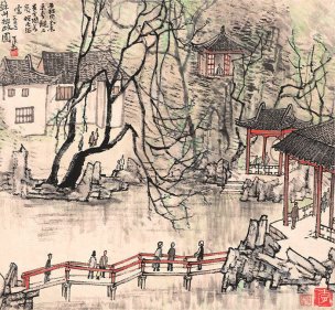 近现代 李可染 苏州拙政园47x43[山水]