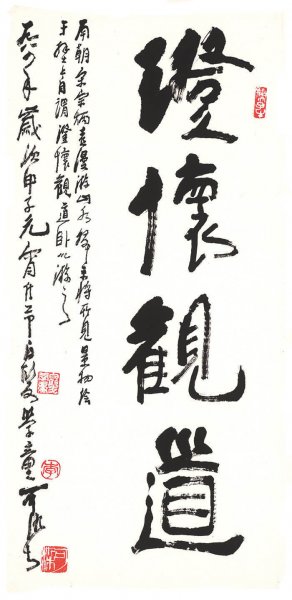 近现代 李可染 书法 澄怀观道 35x71 [书法]