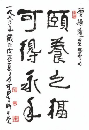 近现代 李可染 书法 颐养之福可得永年 48x70[书法 