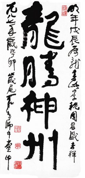 近现代 李可染 书法 龙腾神州 34x71[书法] 
