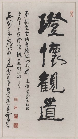 近现代 李可染 澄怀观道（书法）55.5-99.4cm[书法 