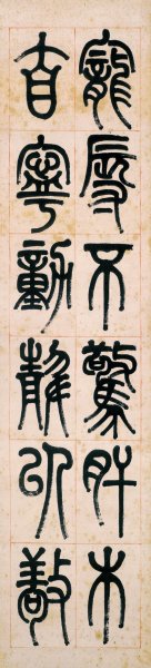近现代 李叔同 篆书屏-2 15X66[书法] 
