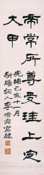 近现代 李叔同 隶书屏-4 20X80[书法] 